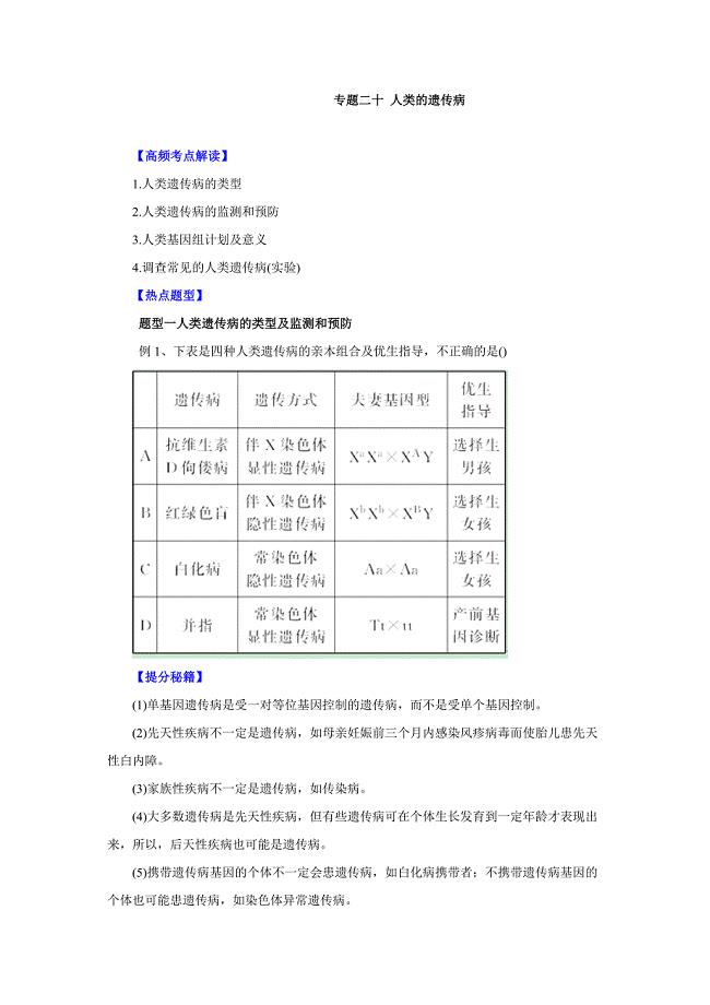 2015届高考生物高频考点深度解读：专题20人类的遗传病（原卷版）