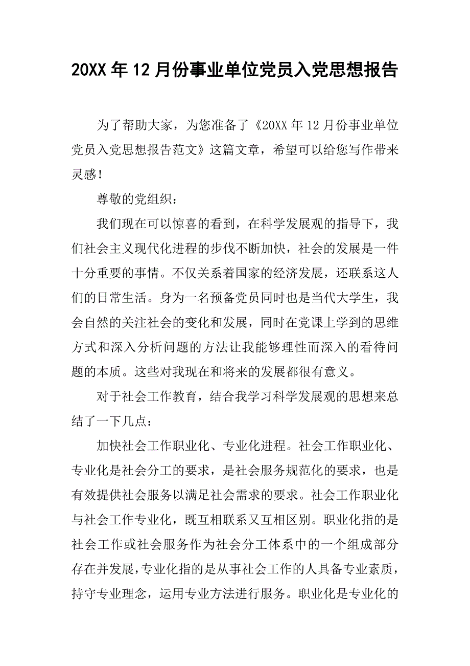 20xx年12月份事业单位党员入党思想报告_第1页