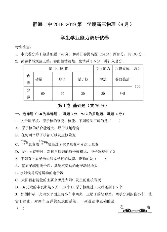 天津市静海县第一中学2019届高三9月学生学业能力调研物理试卷含答案