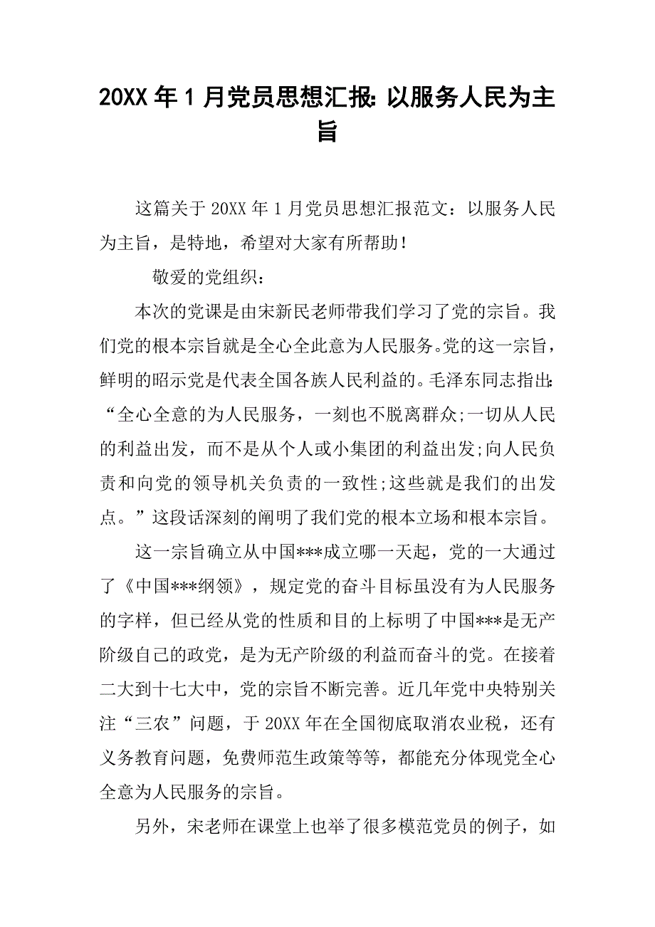 20xx年1月党员思想汇报：以服务人民为主旨_第1页