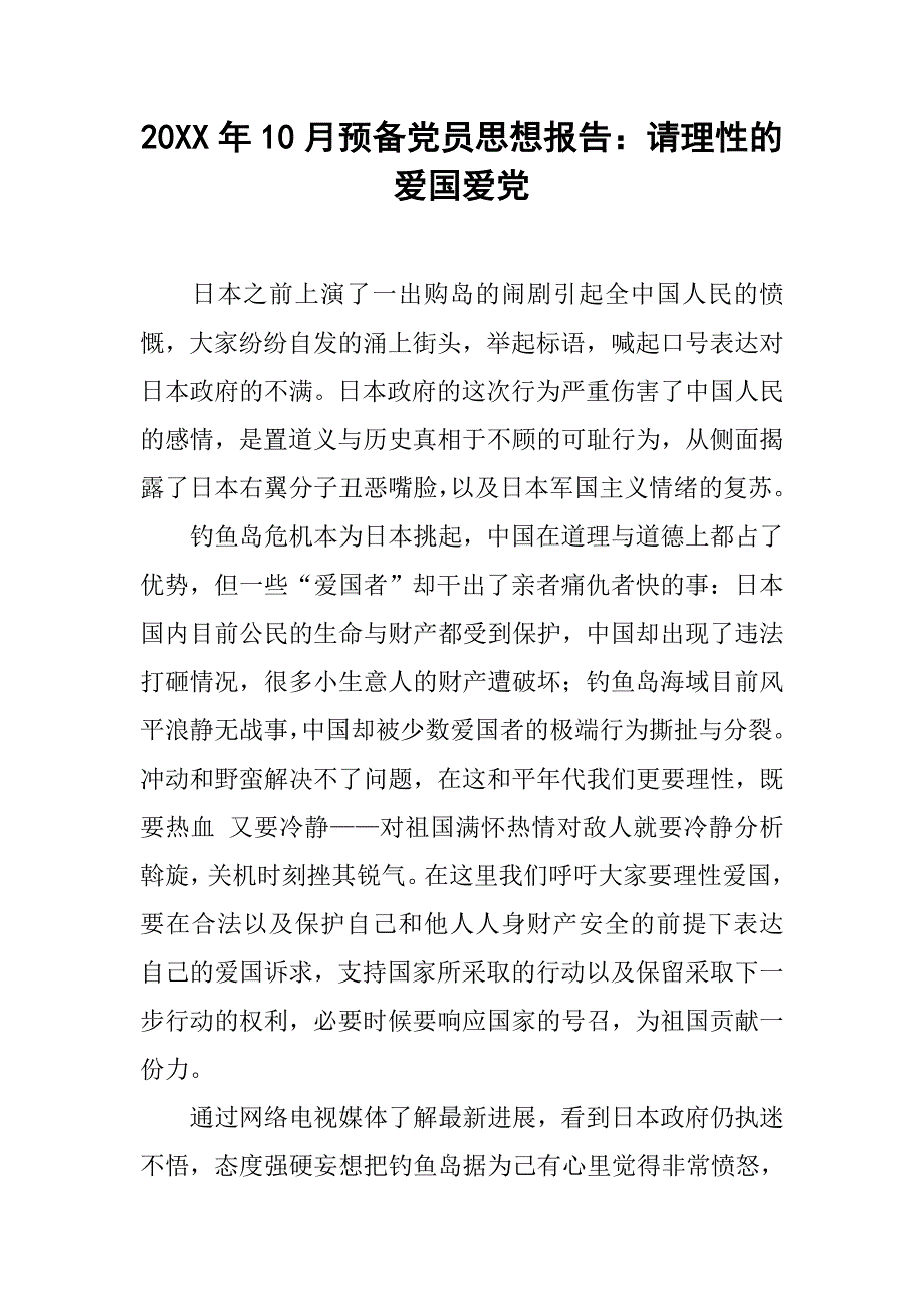 20xx年10月预备党员思想报告：请理性的爱国爱党_第1页