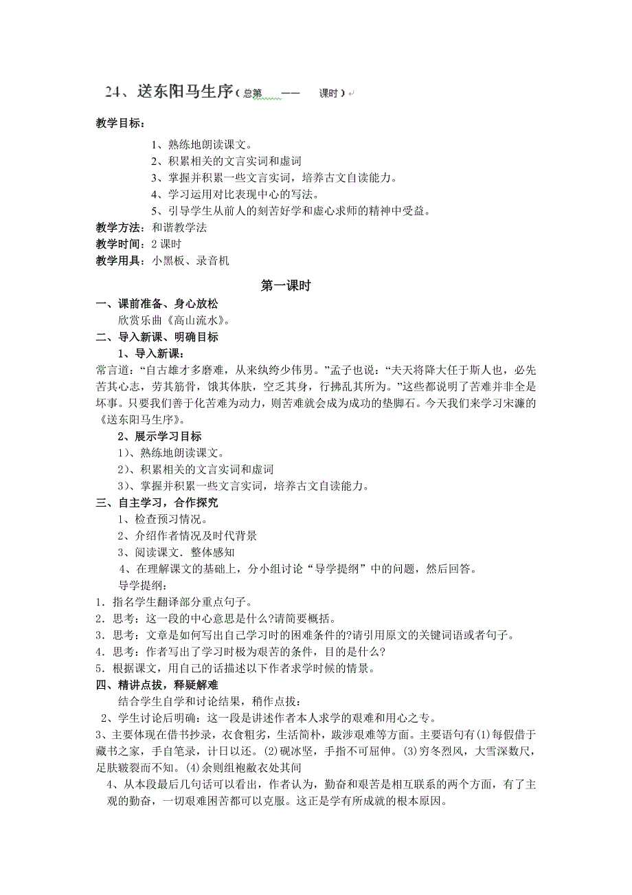 2014年辽宁省开原市第五中学八年级语文下册教案：《送东阳马生序》1（人教版）_第1页