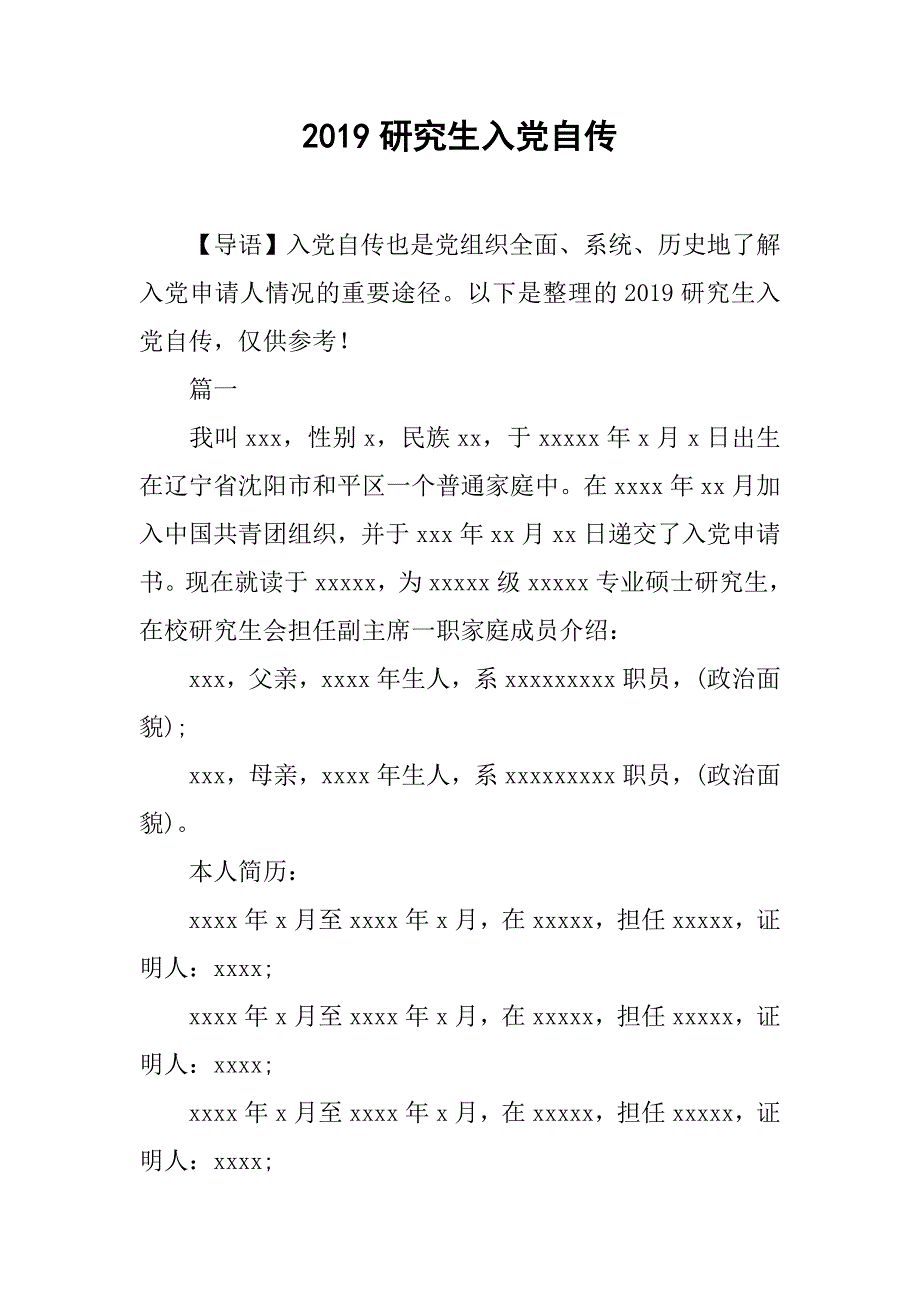 2019研究生入党自传_第1页