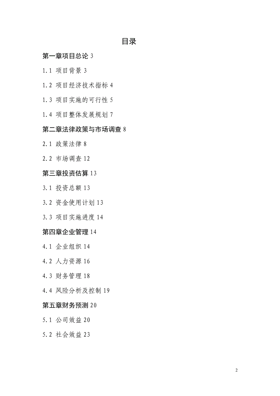 2万亩竹柳种植项目预可行性报告(最新整理by阿拉蕾)_第2页