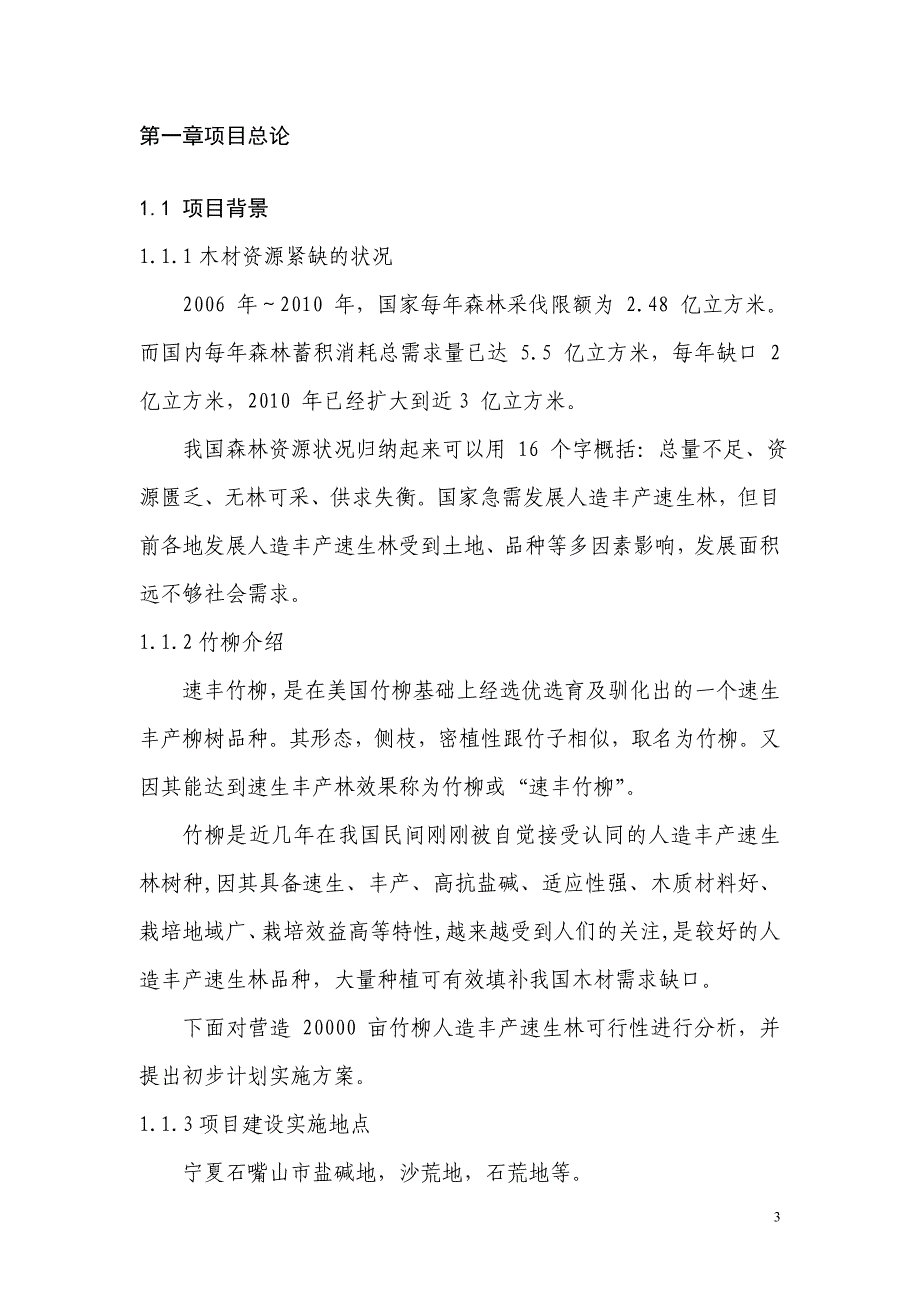 2万亩竹柳种植项目预可行性报告(最新整理by阿拉蕾)_第3页