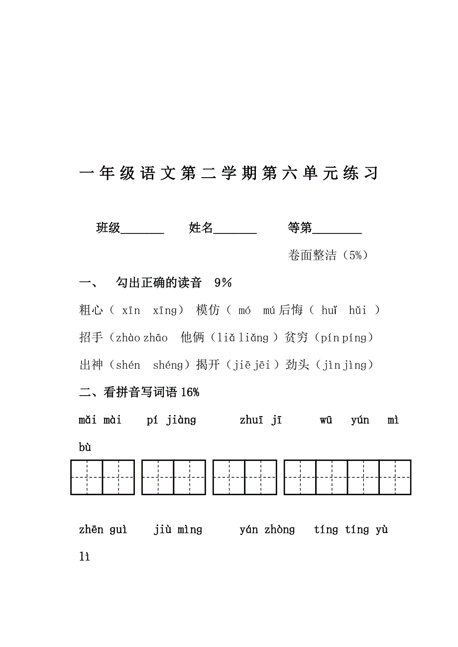 小学一年级沪教版语文下册第六单元试卷_第1页