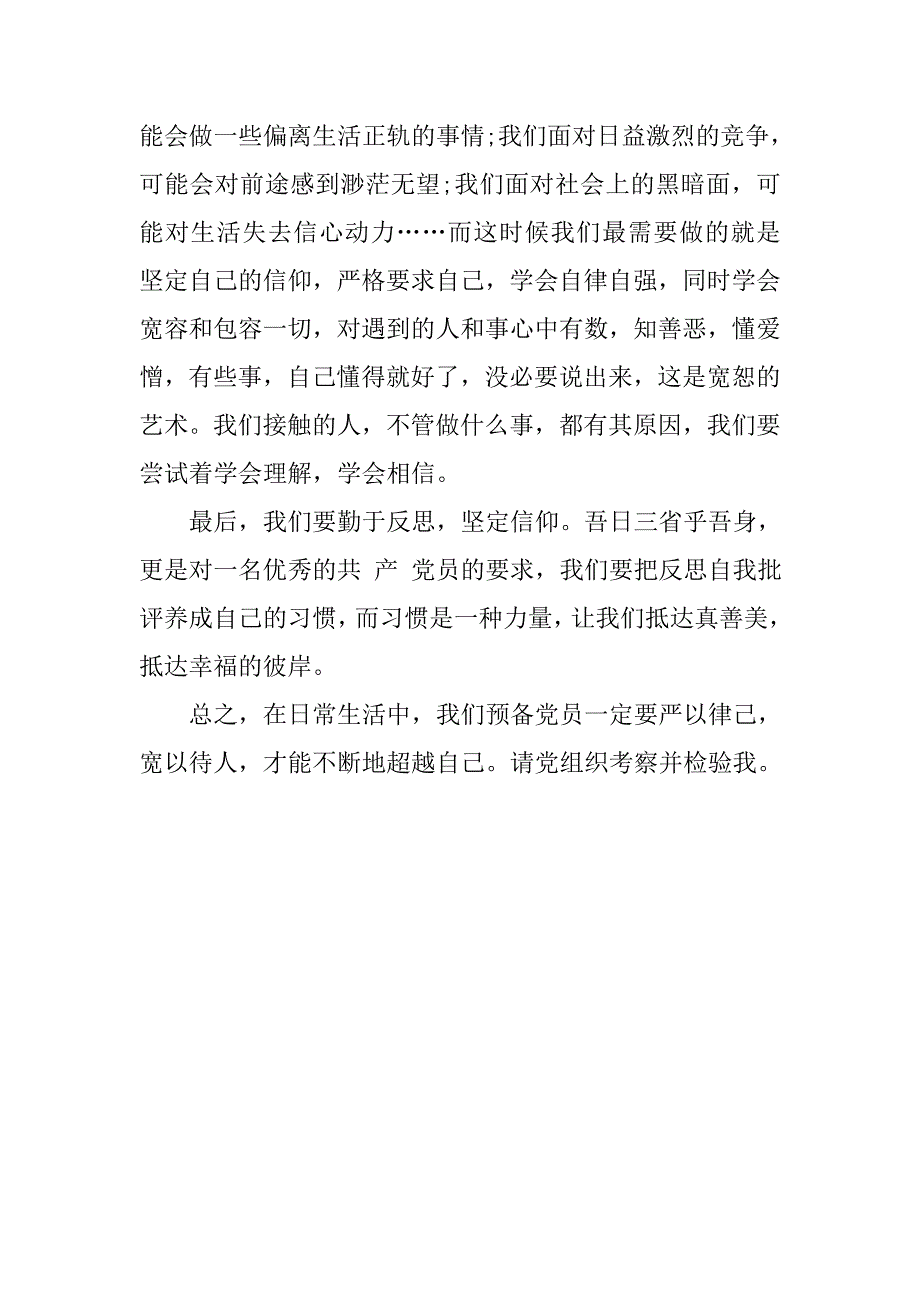 20xx年10月预备党员思想汇报：不断超越自己_第2页