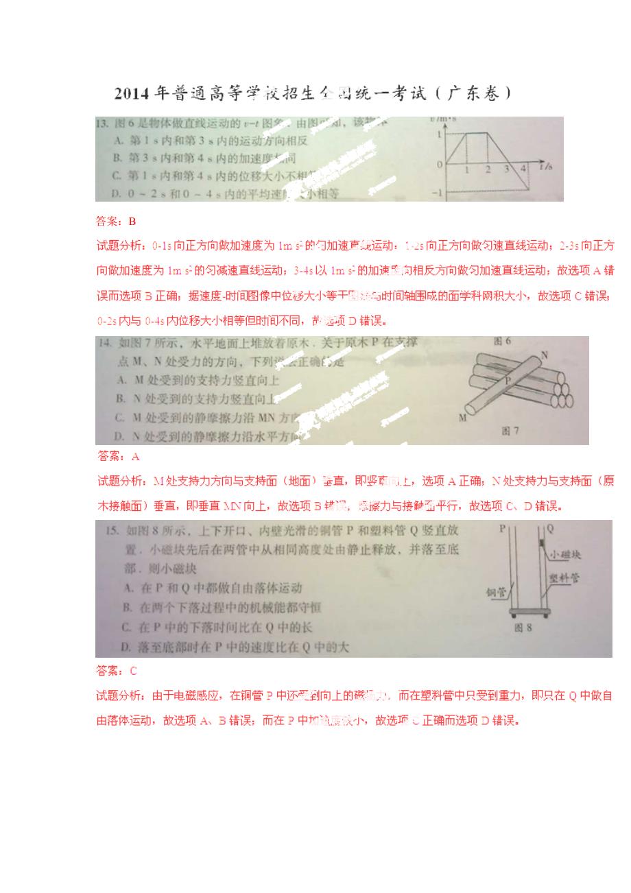 2014年高考试题广东卷理科综合（物理、生物部分）解析_第1页