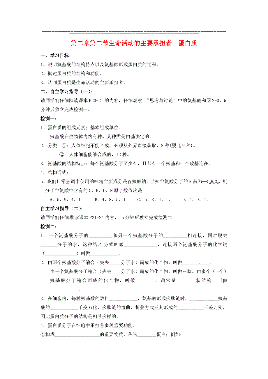 2014-2015学年高一生物学案：第二章第二节《生命活动的主要承担者—蛋白质》（人教版必修一）_第1页