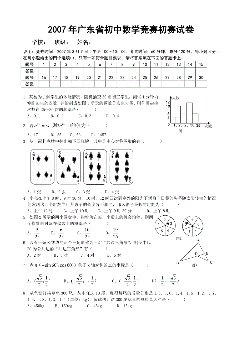 2007年全国初中数学竞赛(广东赛区)初赛试题答案_第1页