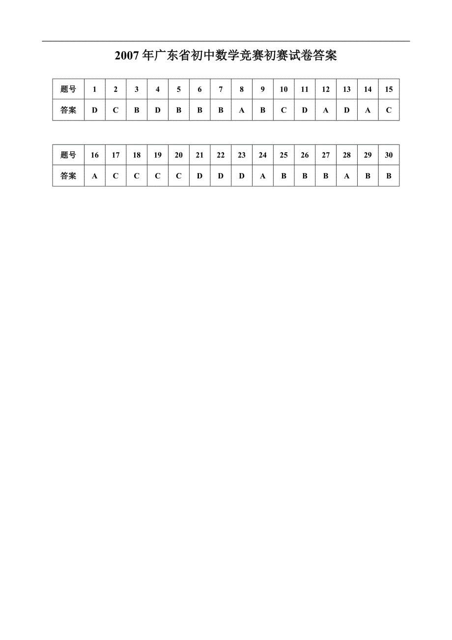 2007年全国初中数学竞赛(广东赛区)初赛试题答案_第5页