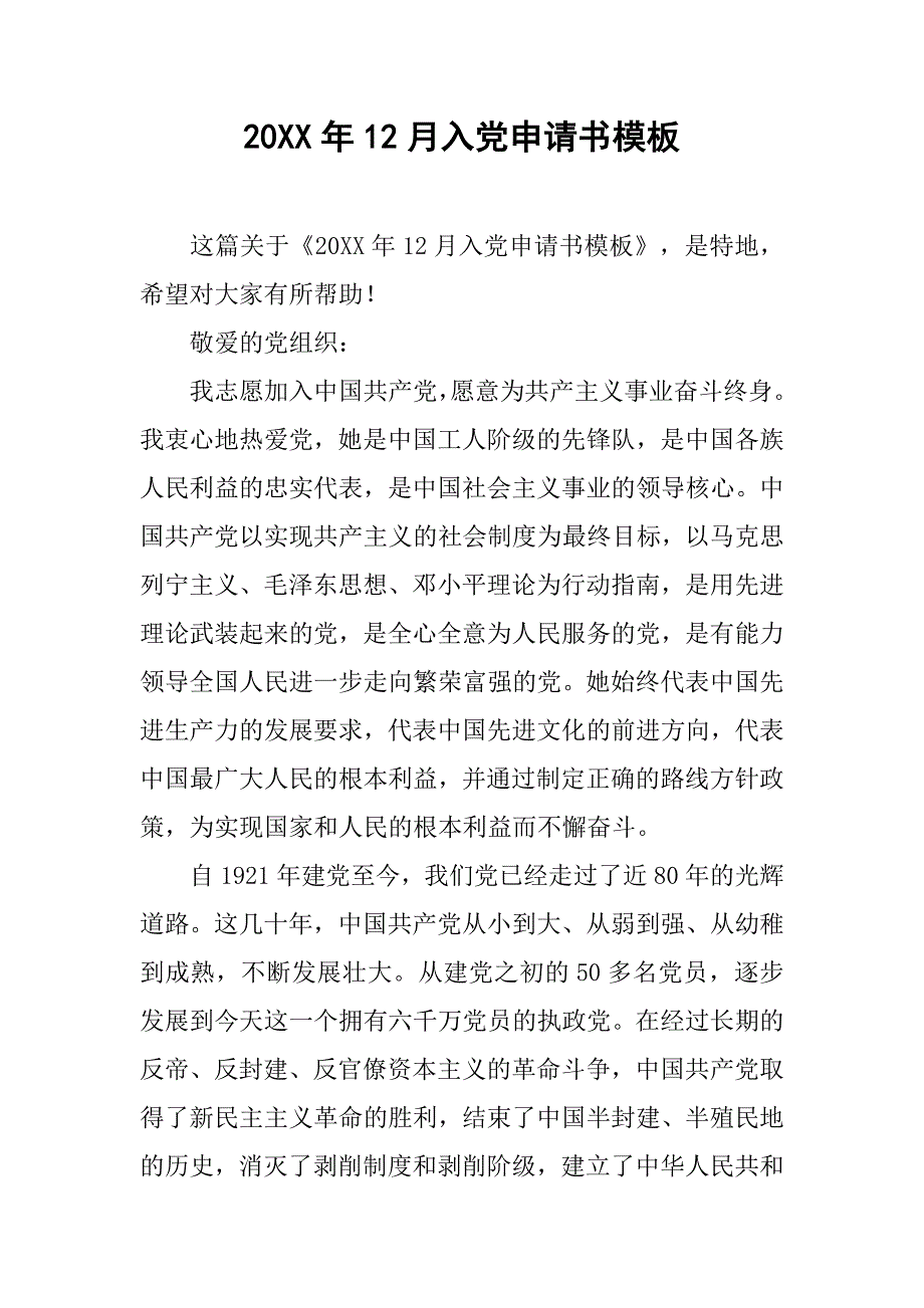 20xx年12月入党申请书模板_第1页