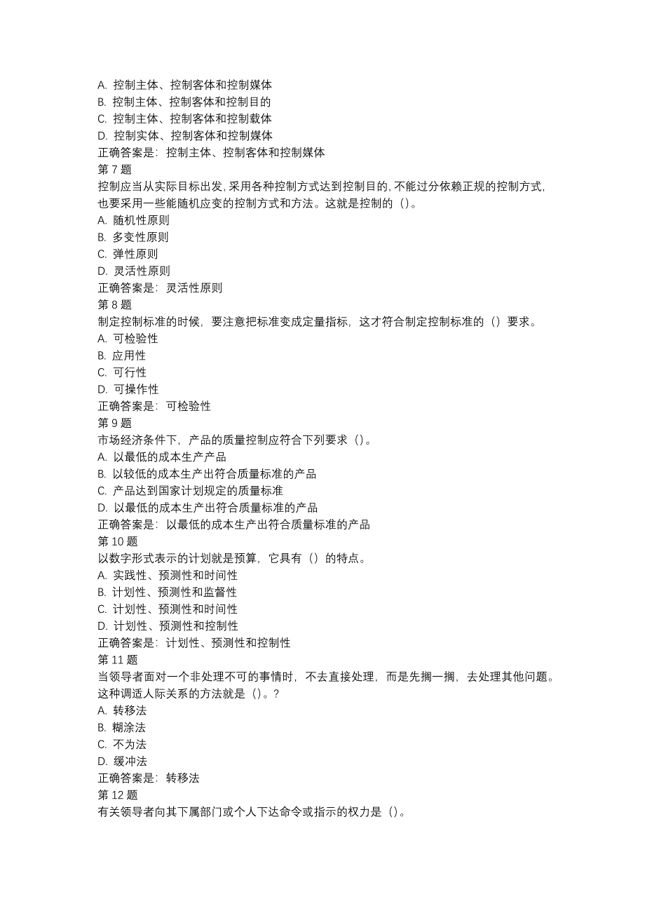 国开（内蒙古）51744-管理方法与艺术-形考任务3（201905）-辅导资料_第2页