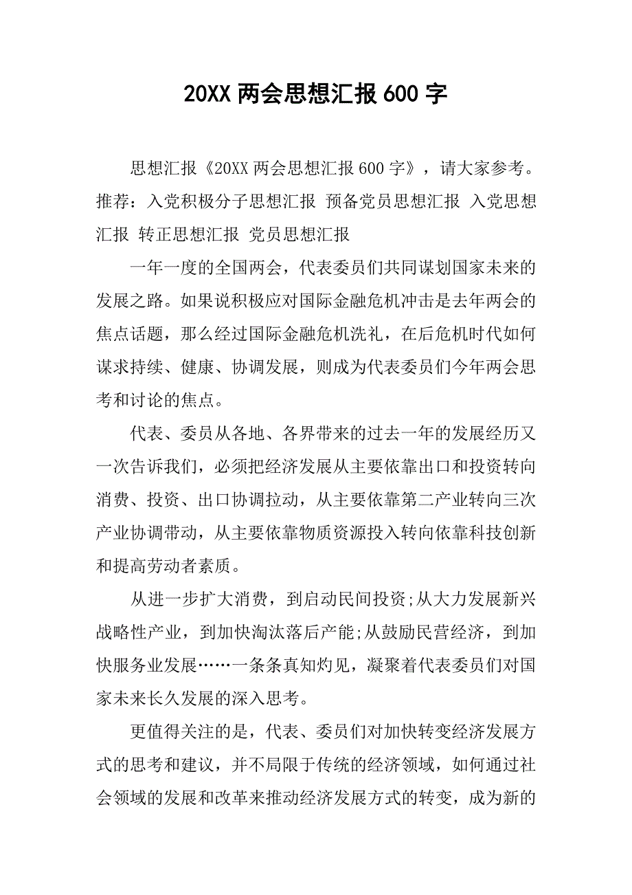 20xx思想汇报600字_第1页