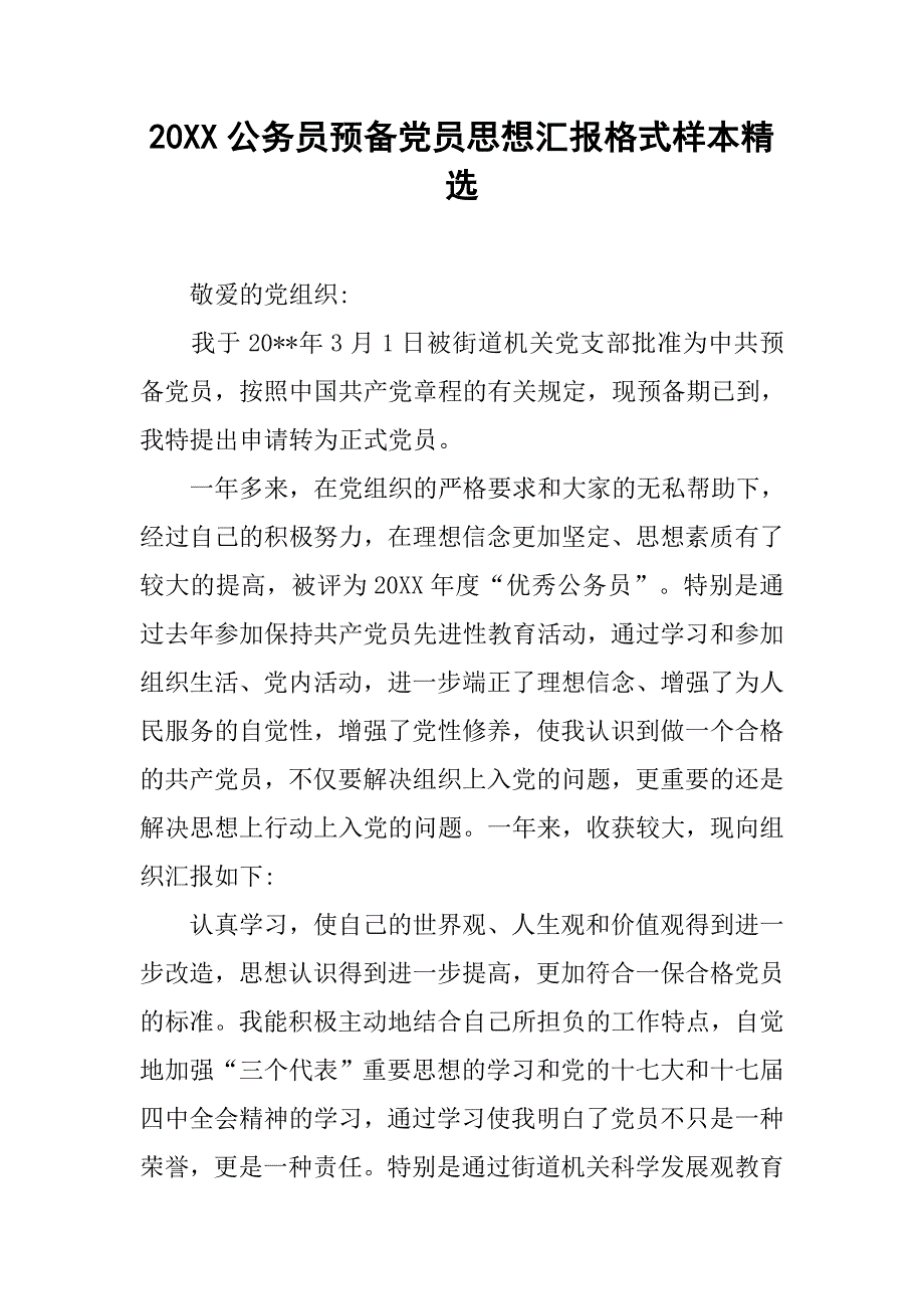 20xx公务员预备党员思想汇报格式样本精选_第1页