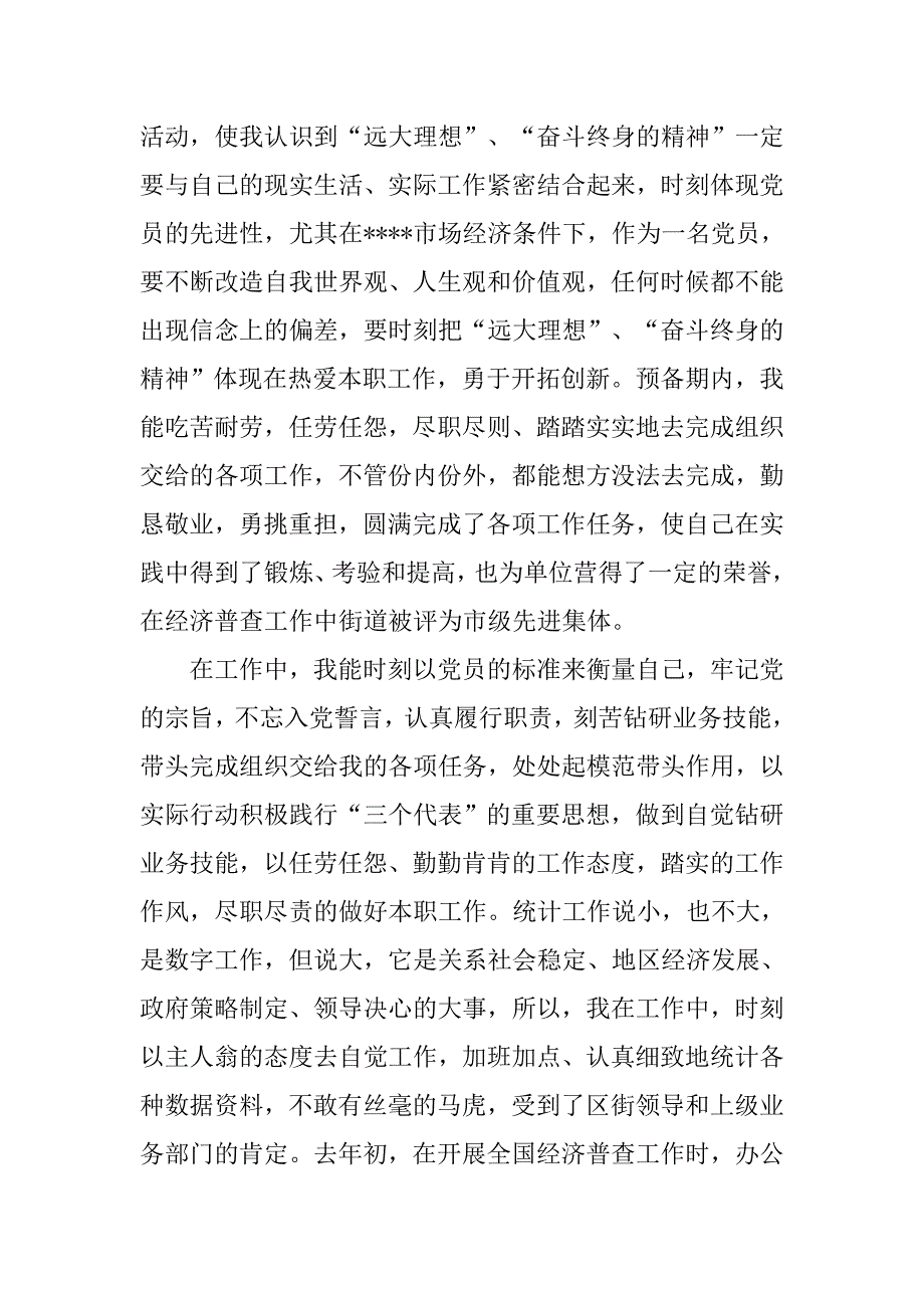 20xx公务员预备党员思想汇报格式样本精选_第2页