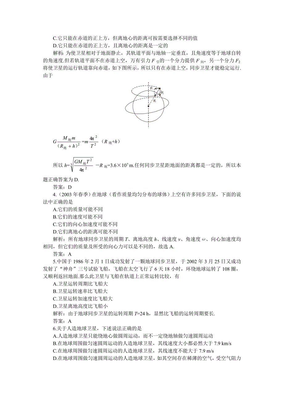 [专题]高考第一轮复习物理：4.3万有引力定律 人造地球卫星(附答案)_第2页