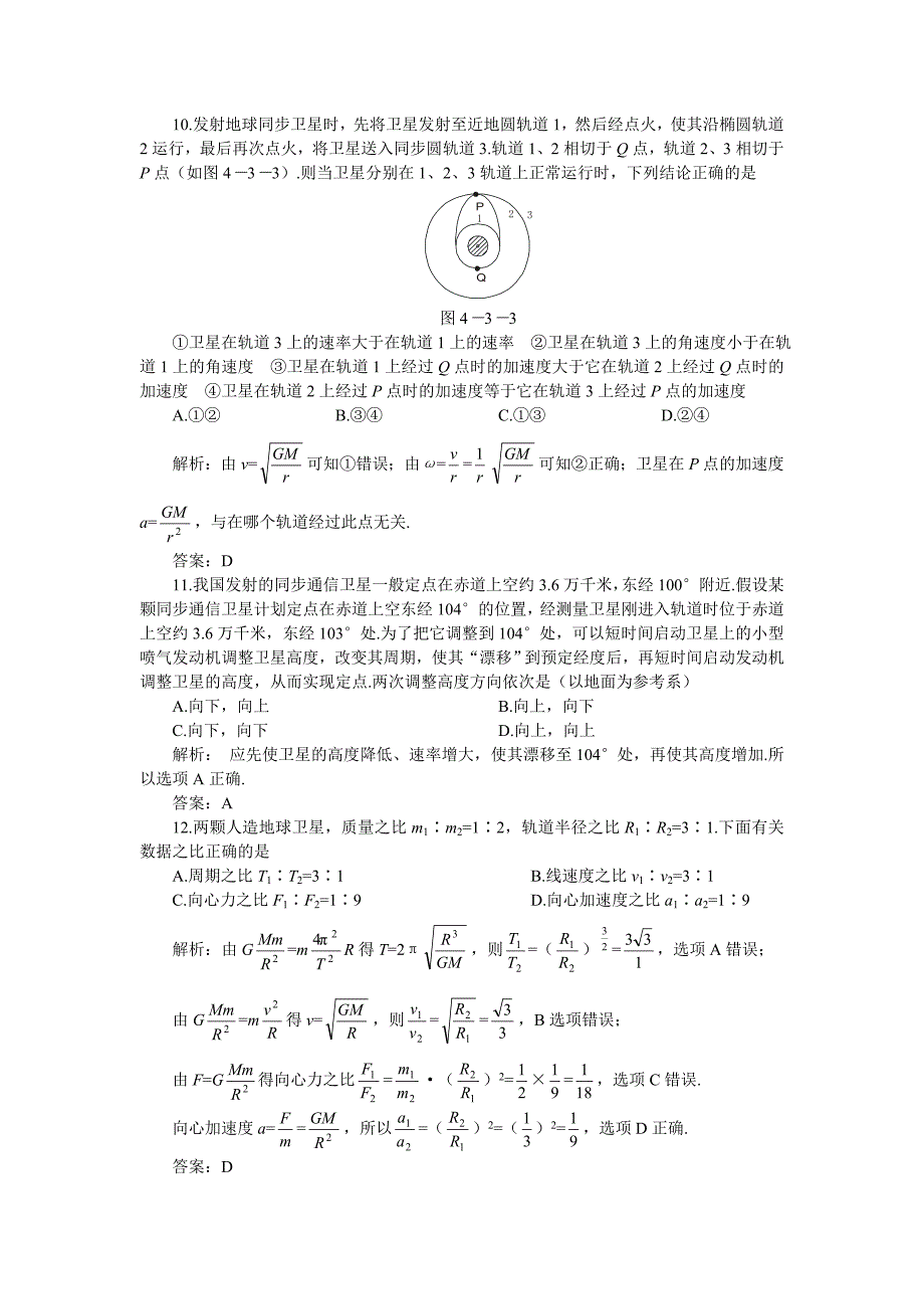 [专题]高考第一轮复习物理：4.3万有引力定律 人造地球卫星(附答案)_第4页