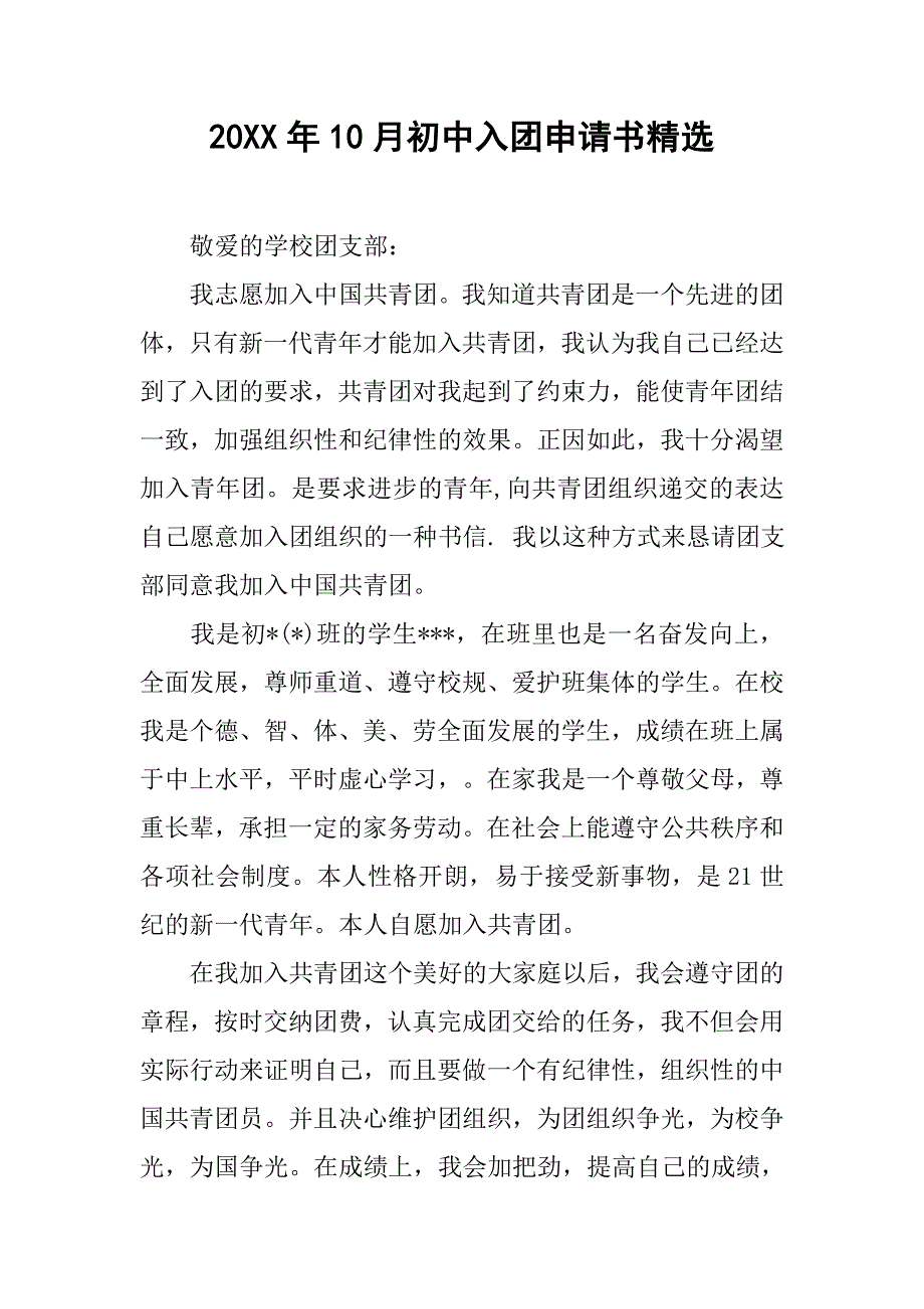 20xx年10月初中入团申请书精选_第1页