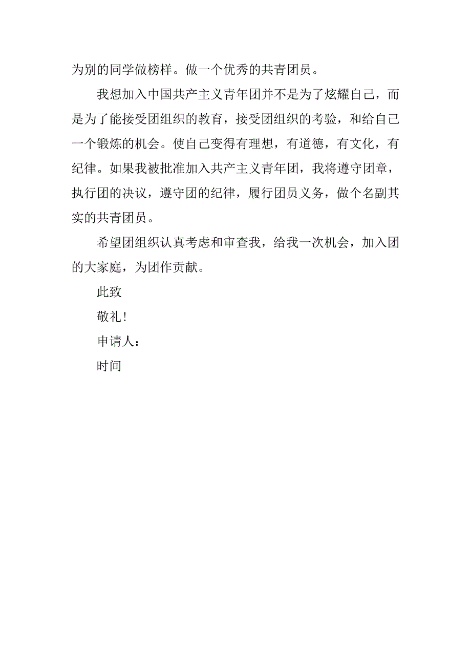 20xx年10月初中入团申请书精选_第2页