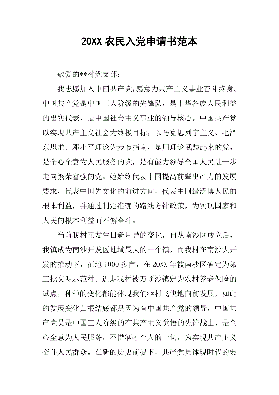 20xx农民入党申请书范本_第1页