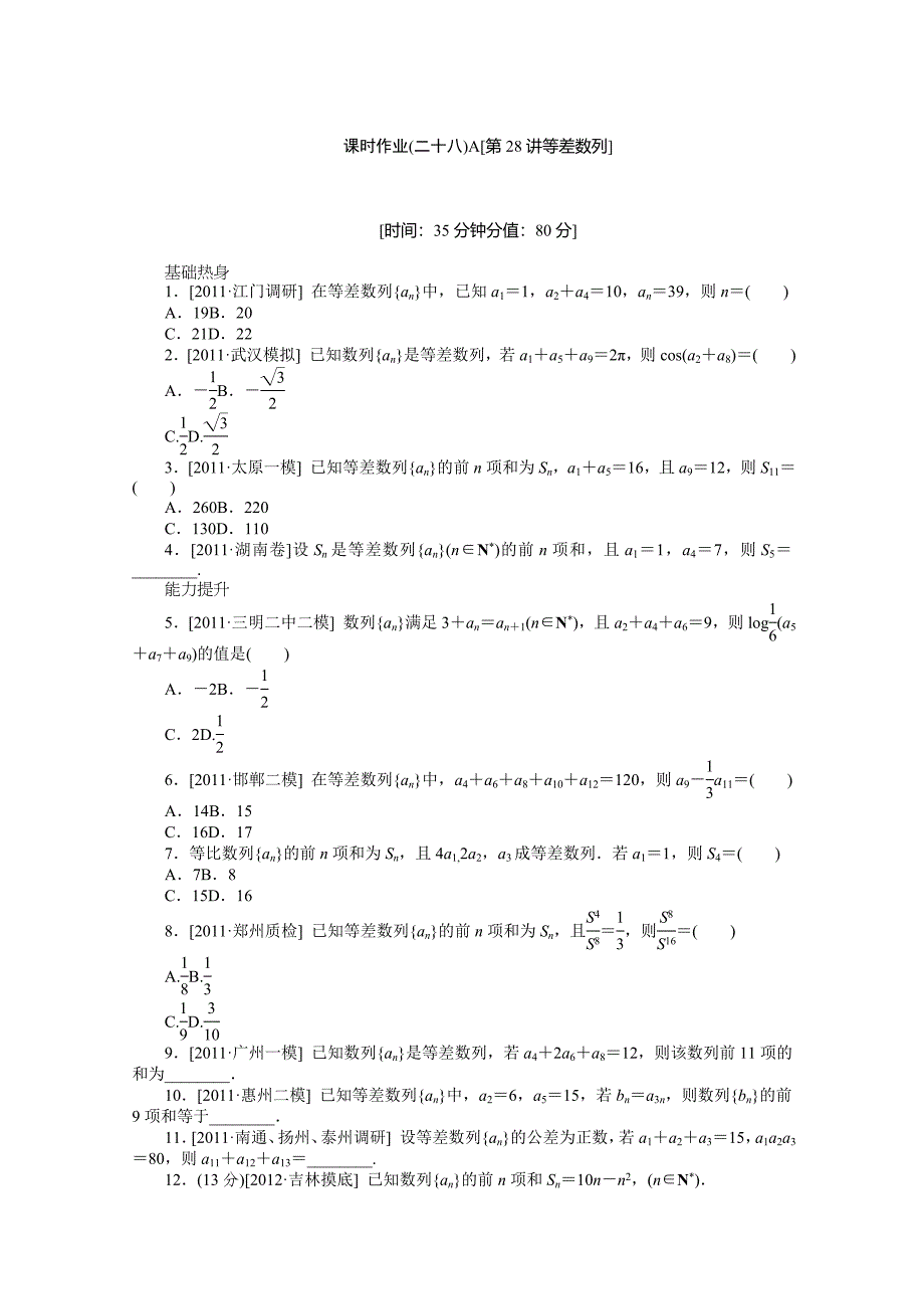 2013届高三人教b版理科数学一轮复习课时强化训练（28）等差数列a_第1页