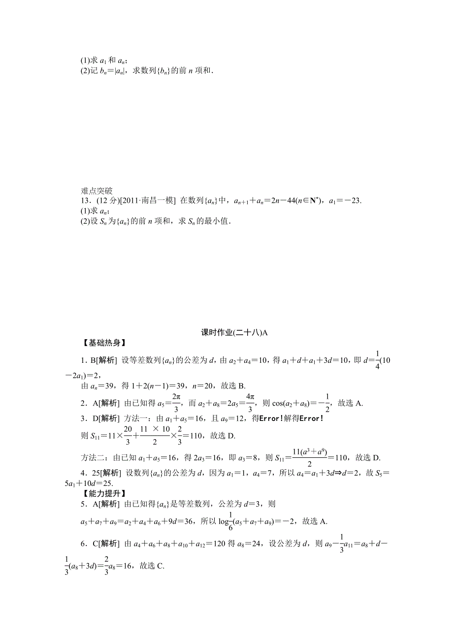 2013届高三人教b版理科数学一轮复习课时强化训练（28）等差数列a_第2页