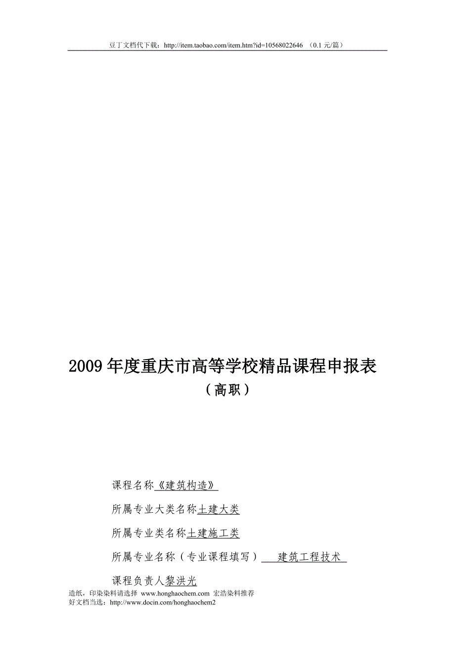 2009年度重庆市高等学校精品课程《建筑构造》申报表_第2页