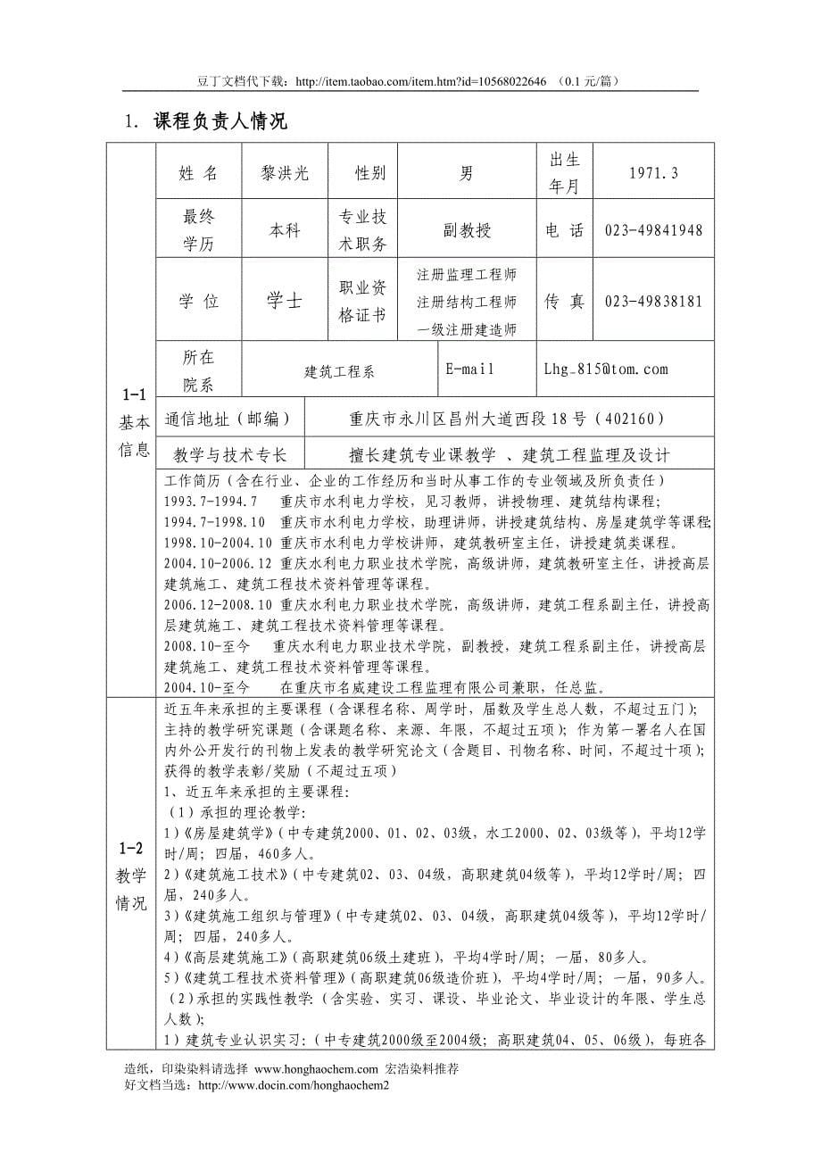 2009年度重庆市高等学校精品课程《建筑构造》申报表_第5页