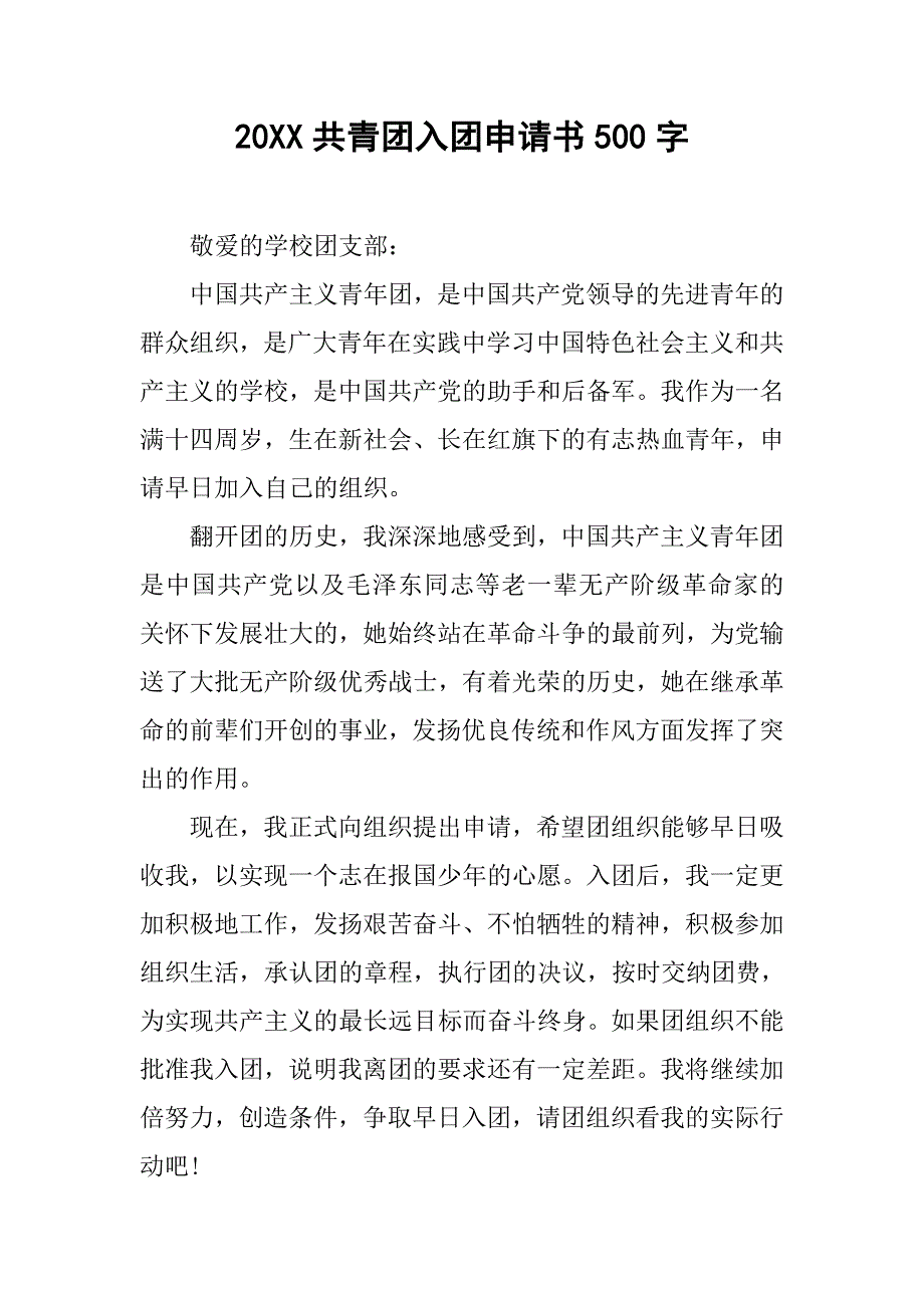 20xx共青团入团申请书500字_第1页