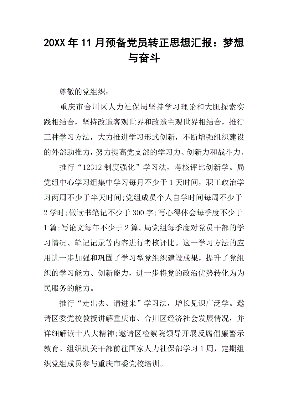 20xx年11月预备党员转正思想汇报：梦想与奋斗_第1页