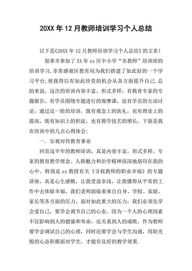 20xx年12月教师培训学习个人总结