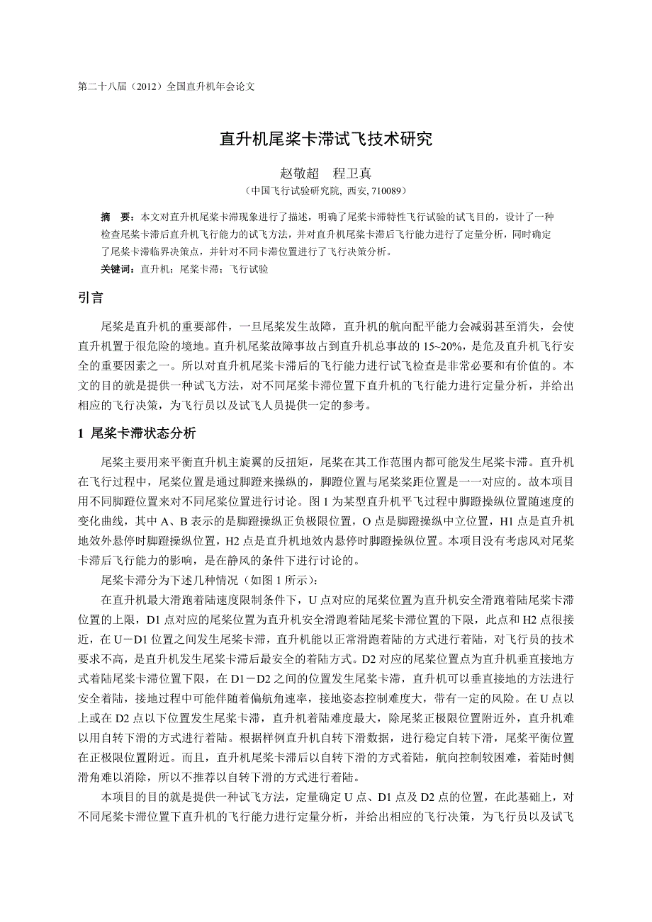 71直升机尾桨卡滞试飞技术研究-赵敬超(6)_第1页