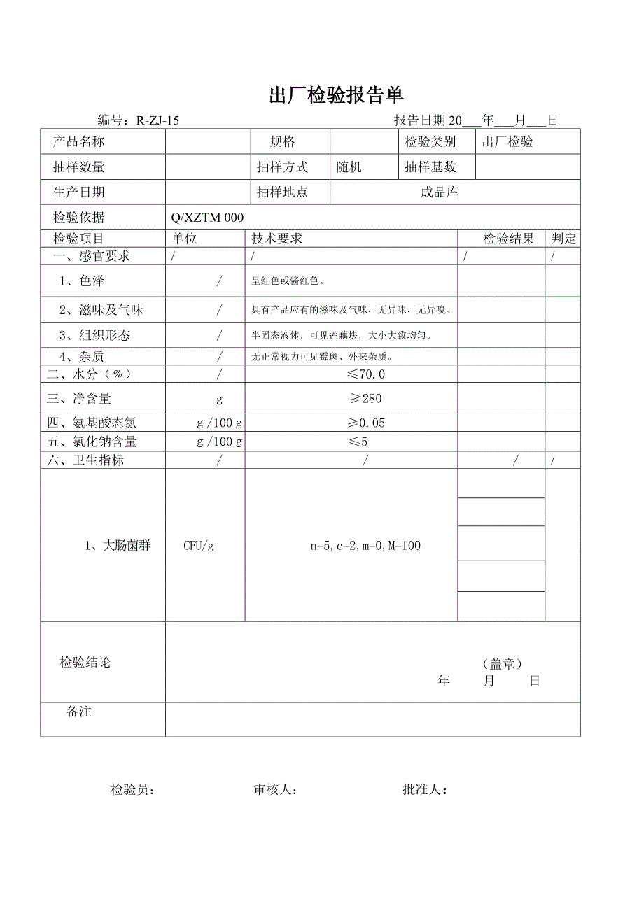 牛肉酱出厂检验报告1.doc_第1页