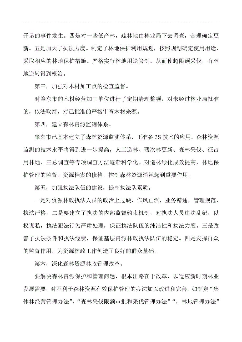 cn-ejkcw林业经济管理论文加强林业森林资源林政管理实_第4页