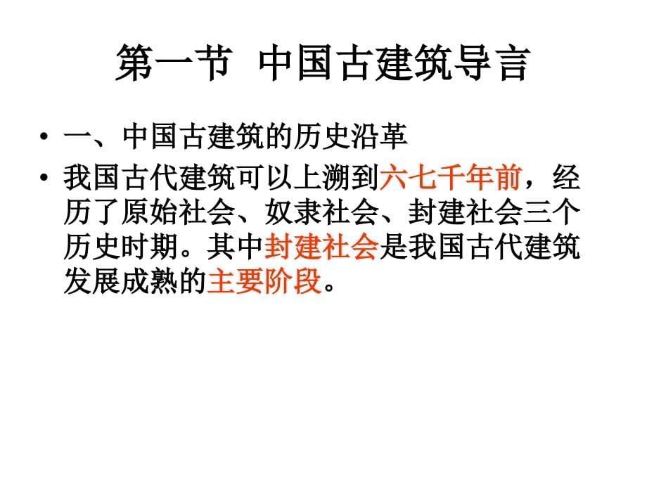 导游文化基础知识 高职旅游类旅游管理类第五章 中国古代建筑与园林_第5页