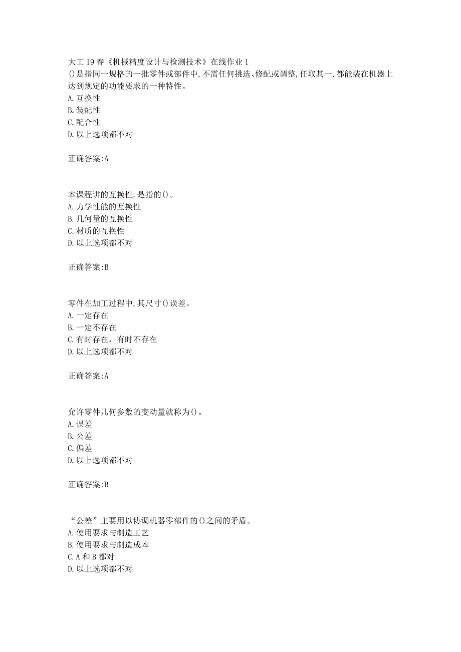 大工19春《机械精度设计与检测技术》在线作业1【答案】_第1页