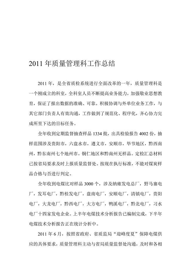 2011年质量管理科工作总结