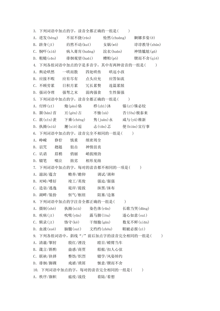 2014年高考复习语文分类专题——识记普通话字音_第3页