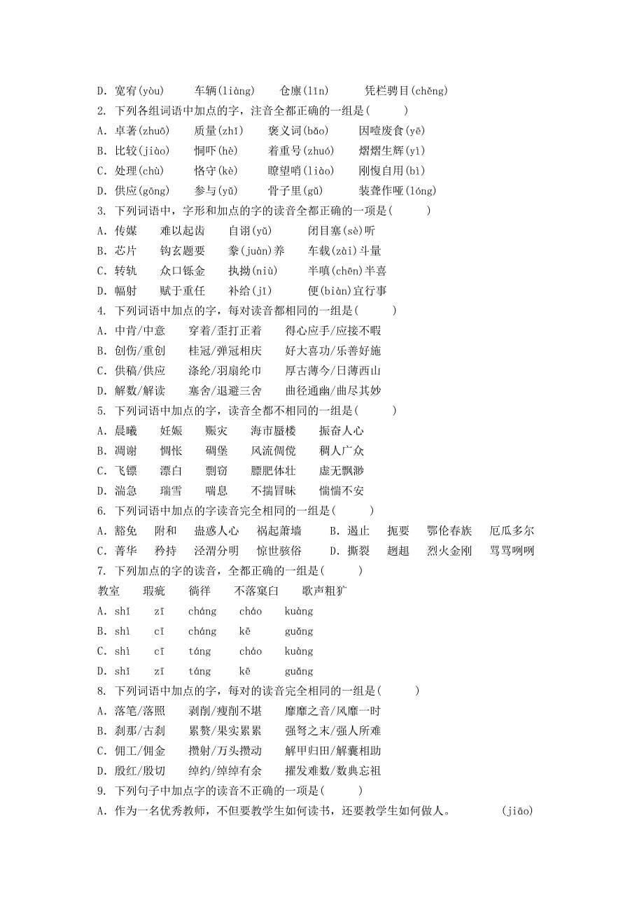 2014年高考复习语文分类专题——识记普通话字音_第5页
