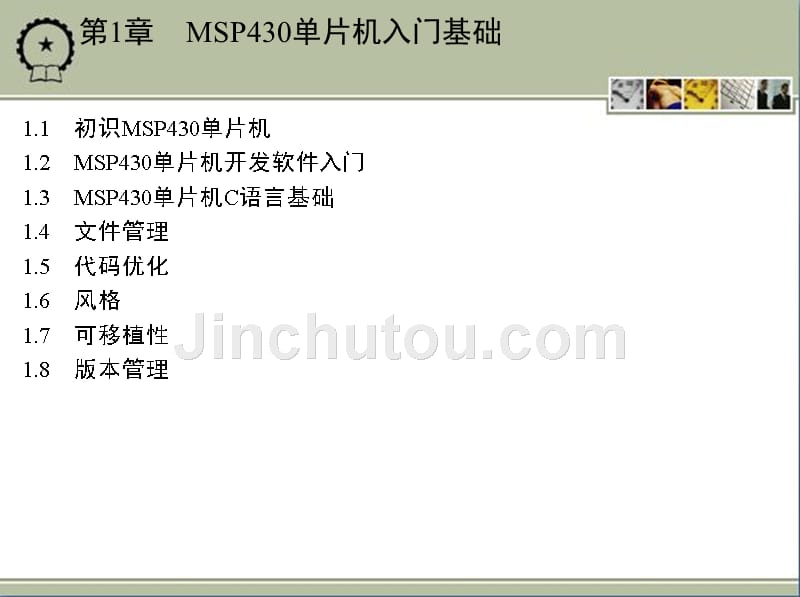 MSP430系列单片机系统工程设计与实践 谢楷1_第1章　MSP430单片机入门基础_第2页