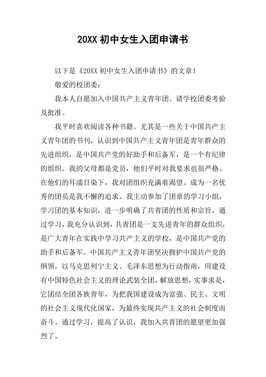 20xx初中女生入团申请书_第1页