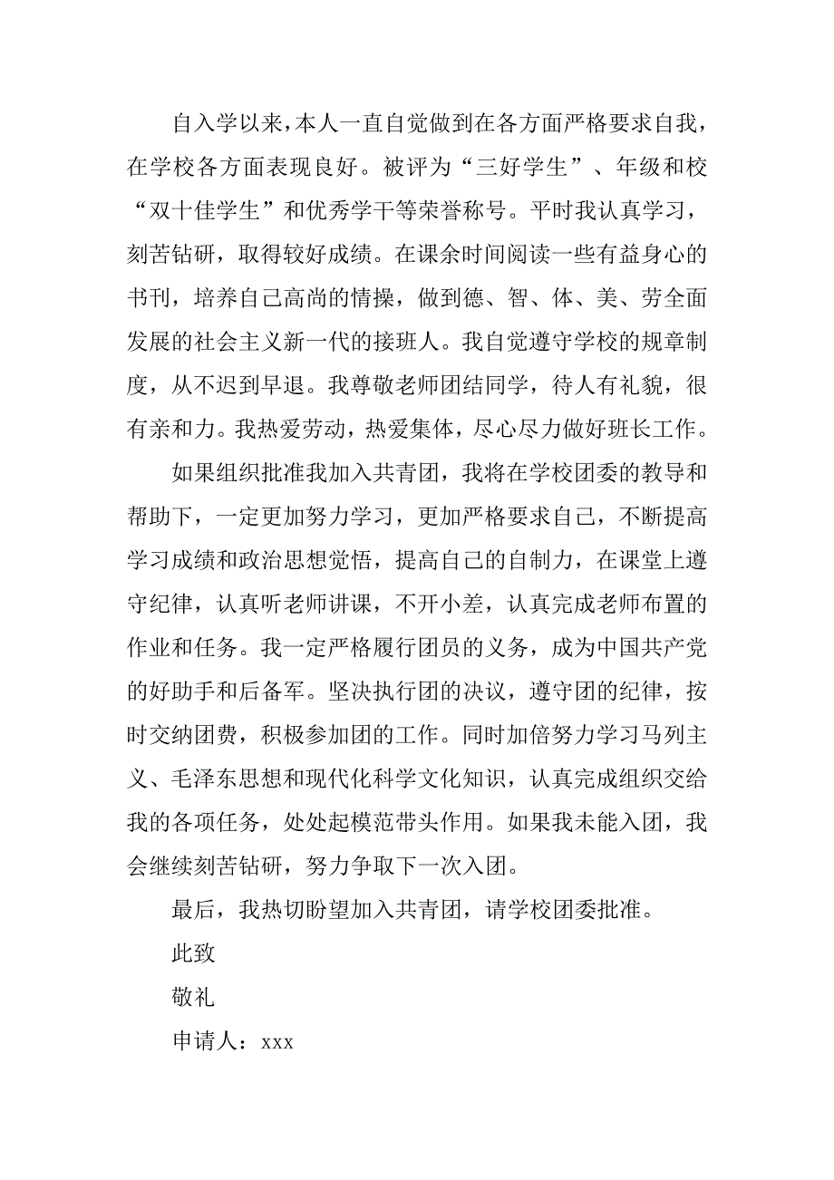 20xx初中女生入团申请书_第2页
