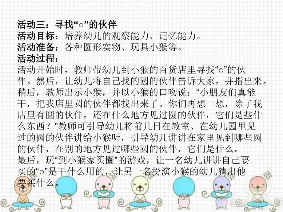 幼儿园教育活动设计与指导 中职国规 学前教育中班语言活动“小猴卖‘○’” （文学作品）_第5页