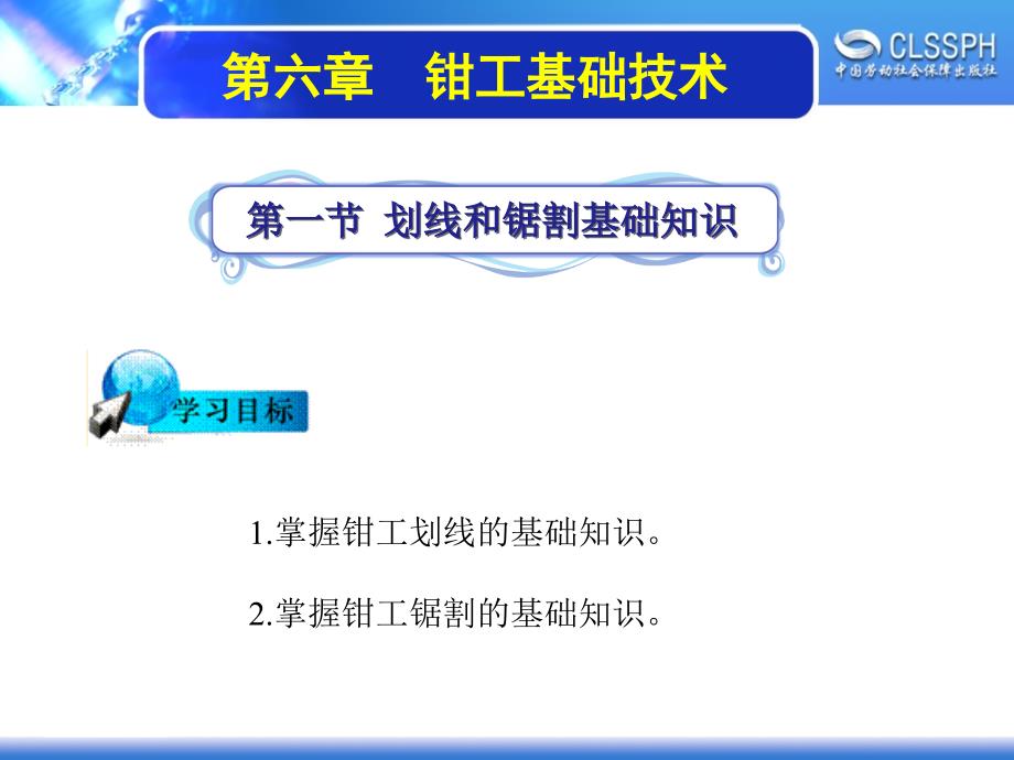 劳动出版社精品课件 《维修电工基础》 A041461第六章钳工基础知识_第1页