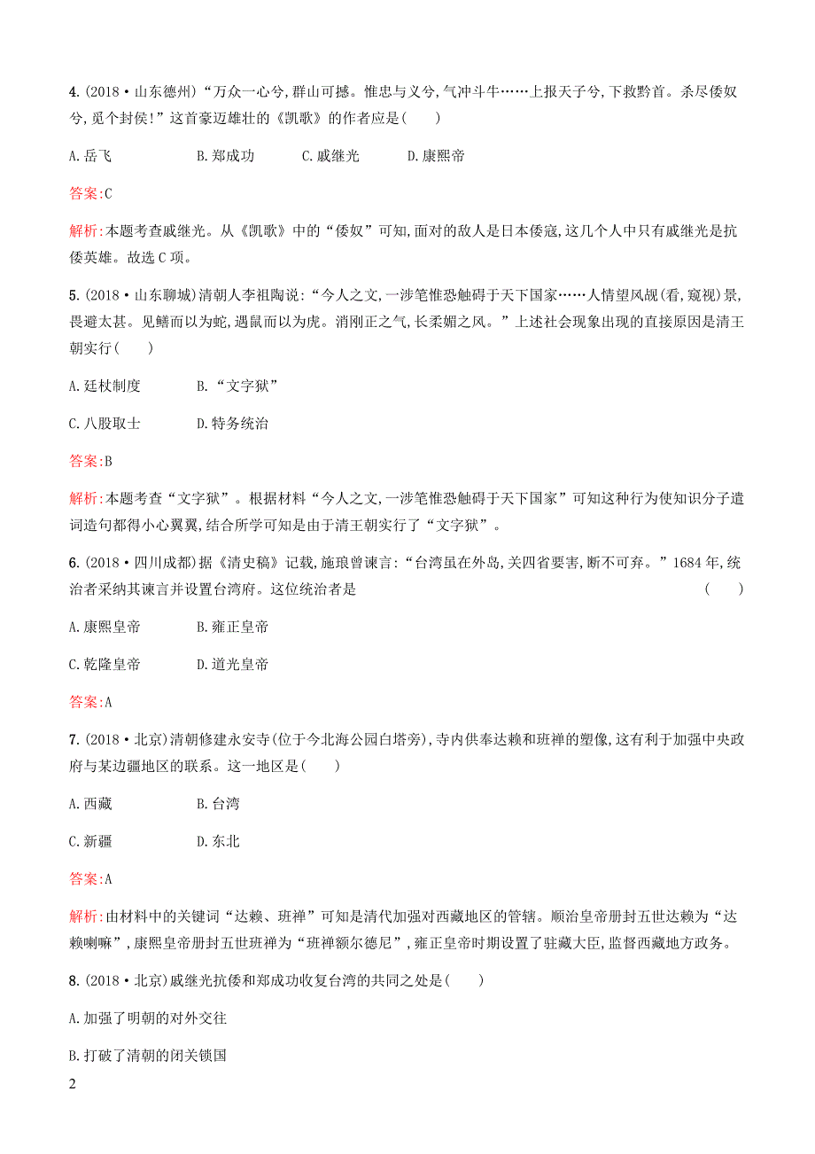 甘肃2019中考历史总复习素养全练4统一多民族国家的巩固与发展试题含答案_第2页