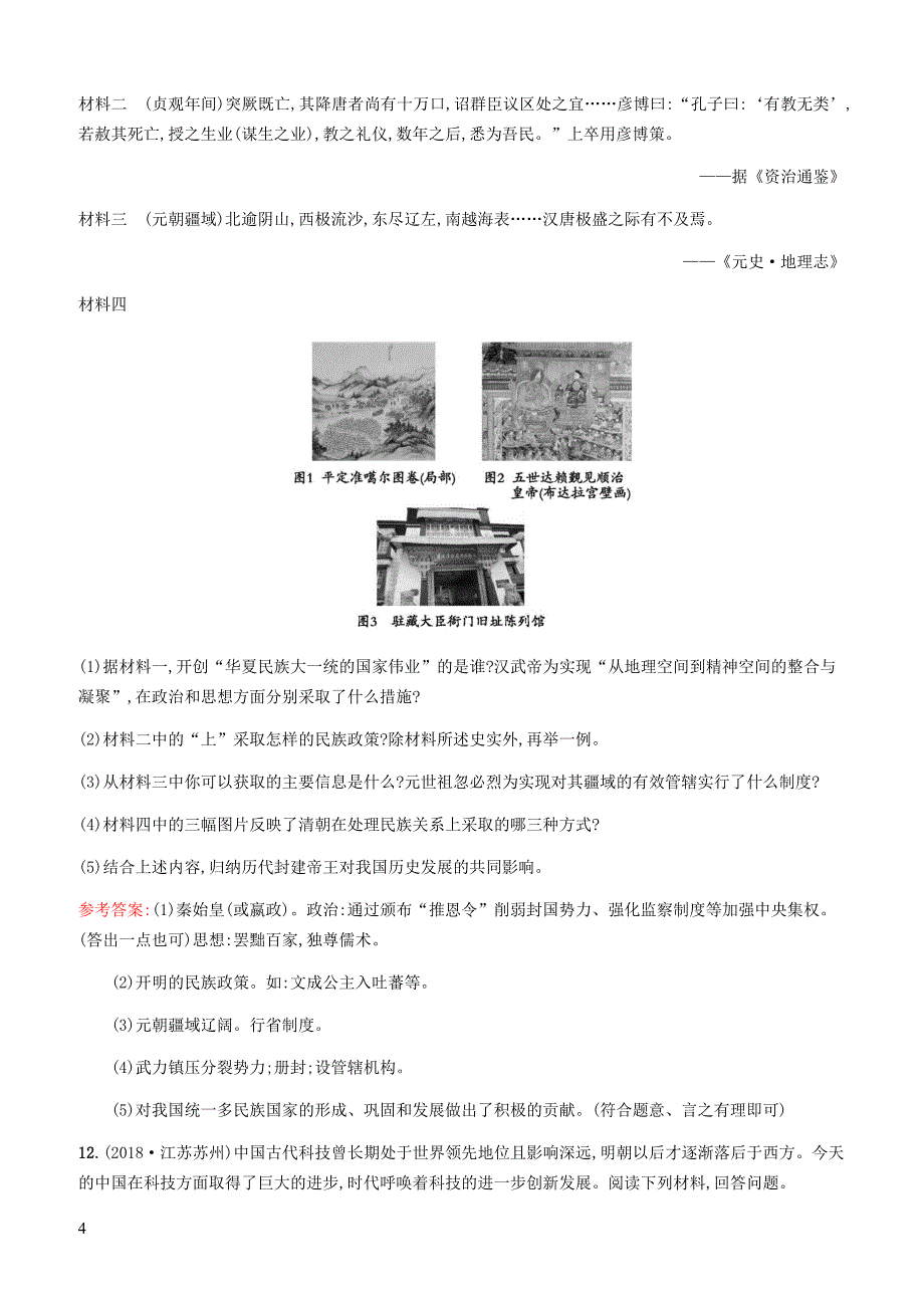 甘肃2019中考历史总复习素养全练4统一多民族国家的巩固与发展试题含答案_第4页