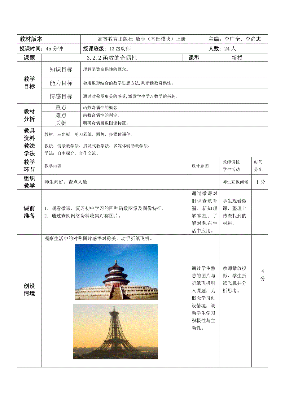 函数的奇偶性创新说课大赛教学设计1创新说课大赛教学设计_第1页