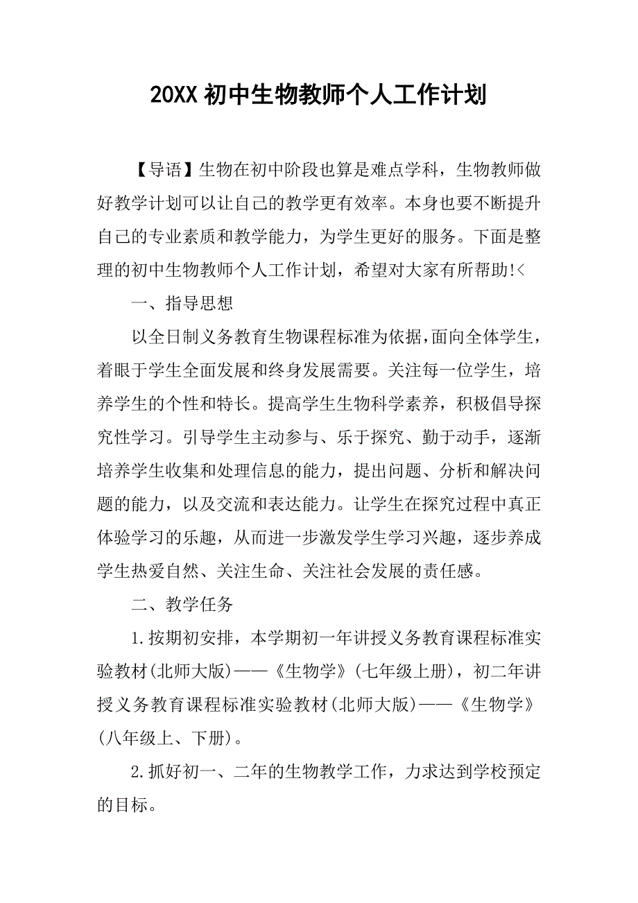 20xx初中生物教师个人工作计划_第1页