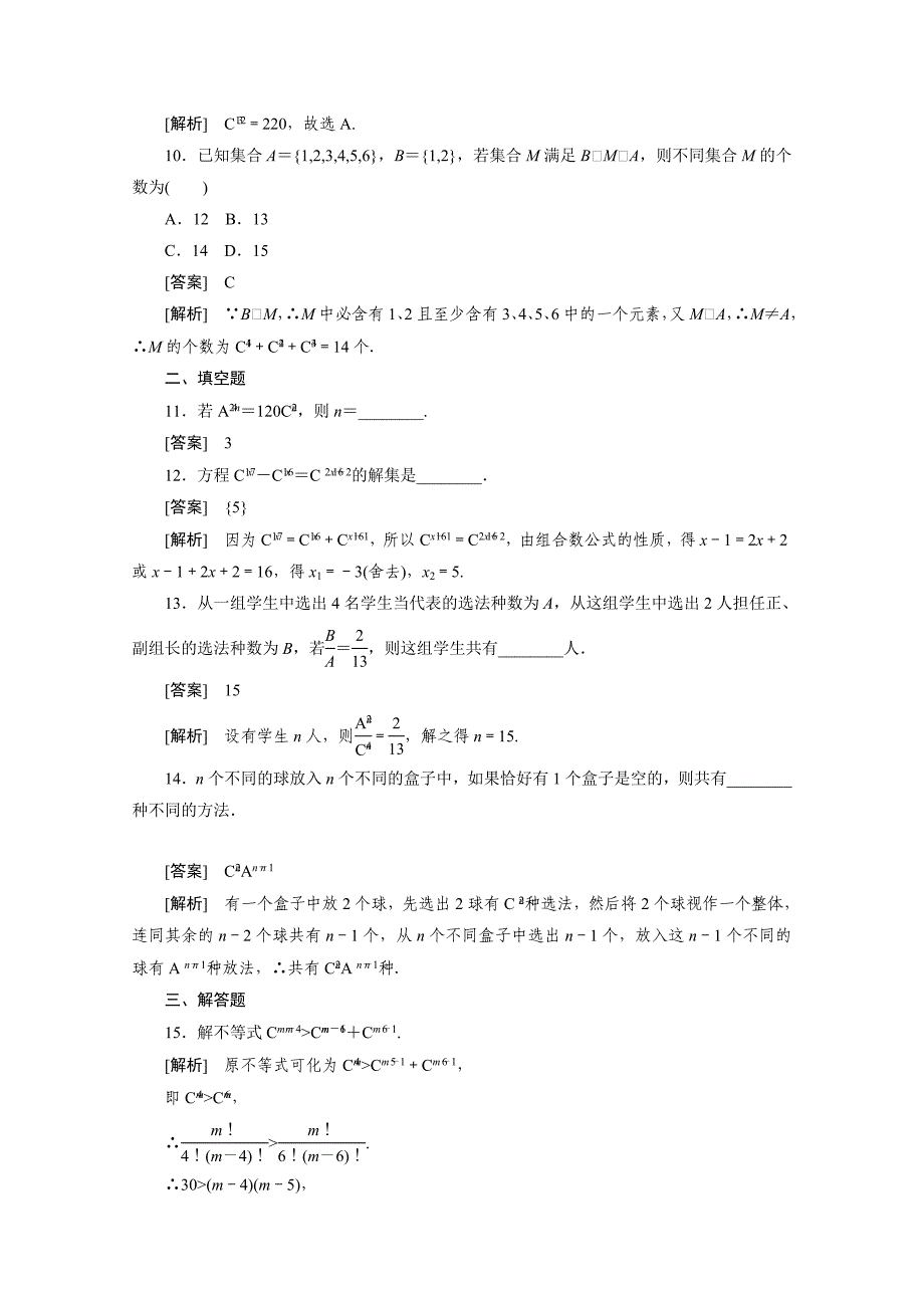 2012高二数学同步练习：1.2.2.1组合1（人教a版选修2-3）_第3页